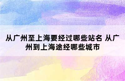 从广州至上海要经过哪些站名 从广州到上海途经哪些城市